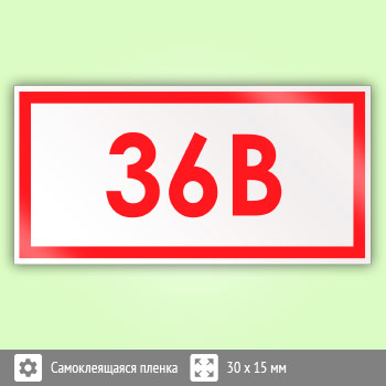 Знак (плакат) «Указатель напряжения - 36В», S33 (50 штук, пленка, 30х15 мм)