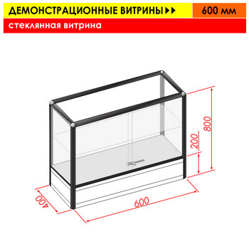 Стеклянная витрина, 600 мм