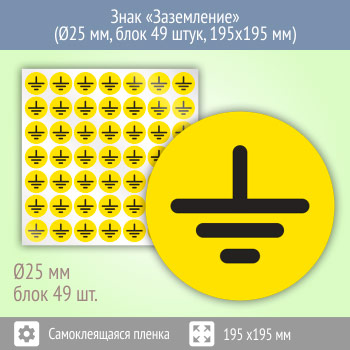 Знак (плакат) «Заземление», S46 (пленка, диаметр 25 мм, блок 49 штук, 195х195 мм)