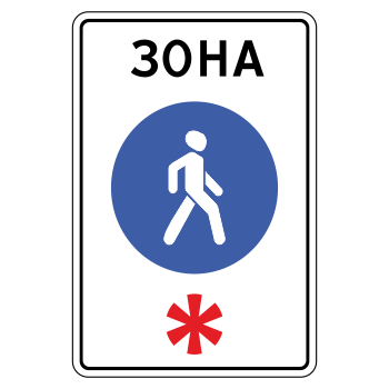 Дорожный знак 5.33 «Пешеходная зона»