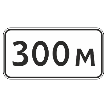 Дорожный знак 8.1.1 «Расстояние до объекта» (металл 0,8 мм, III типоразмер: 450х900 мм, С/О пленка: тип А инженерная)