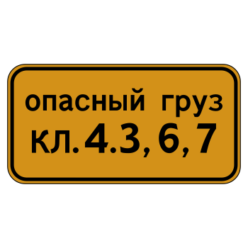 Дорожный знак 8.19 «Класс опасного груза» (металл 0,8 мм, I типоразмер: 300х600 мм, С/О пленка: тип Б высокоинтенсивная)