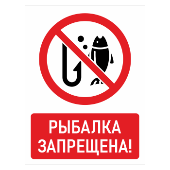 Знак «Рыбалка запрещена!», БВ-15 (металл, 400х600 мм)