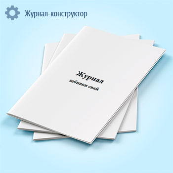 Журнал забивки свай (форма 2.5)