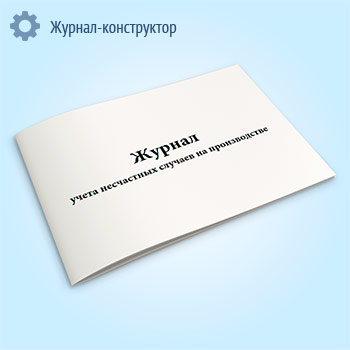 Журнал учета несчастных случаев на производстве