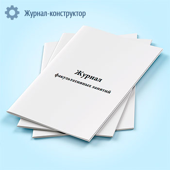 Журнал факультативных занятий