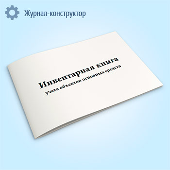 Инвентарная книга учета объектов основных средств (форма ОС-6б)