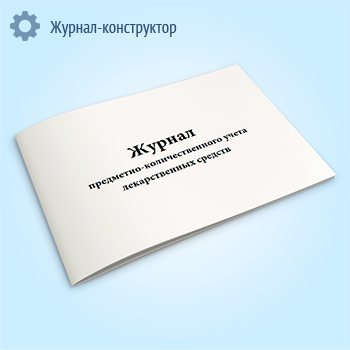 Журнал предметно-количественного учета лекарственных средств