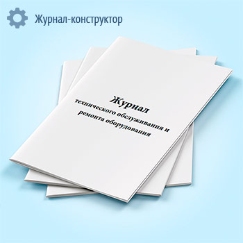 Журнал технического обслуживания и ремонта оборудования (форма 39 э)