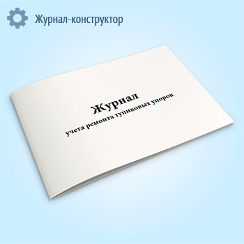 Журнал учета ремонта тупиковых упоров