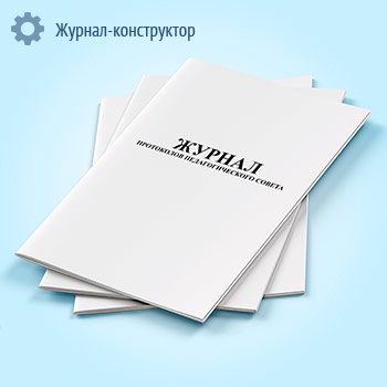 Журнал протоколов педагогических советов