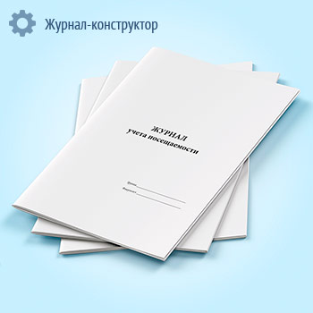 Журнал учета посещаемости