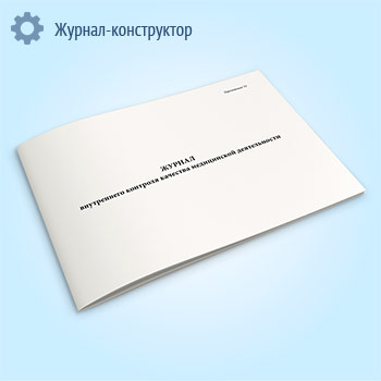 Журнал внутреннего контроля качества медицинской деятельности