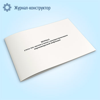 Журнал учета чек-листов в связи с распространением коронавирусной инфекции