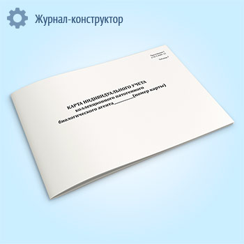 Карта индивидуального учета коллекционного патогенного биологического агента