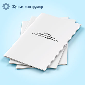 Журнал допуска крановщиков к самостоятельной работе на ПС