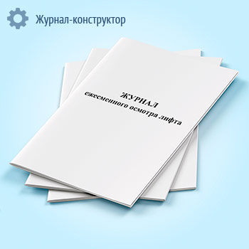 Журнал ежесменного осмотра лифта