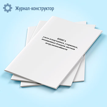 Книга учета испорченных, утерянных, похищенных бланков листков нетрудоспособности