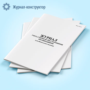 Журнал учета стирки белья сторонними организациями