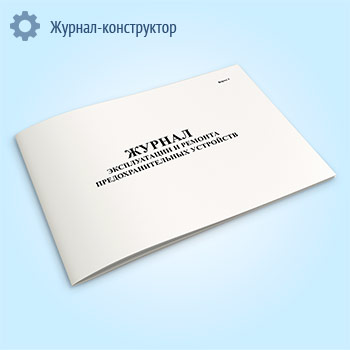 Журнал эксплуатации и ремонта предохранительных устройств (форма 3)