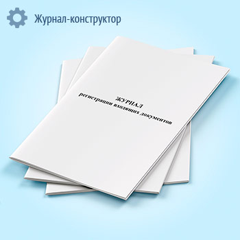 Журнал регистрации входящих документов