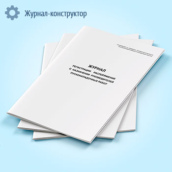Журнал регистрации распоряжений о назначении руководителей пусконаладочных работ