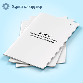 Журнал производства земляных работ при капитальном ремонте (форма 14)