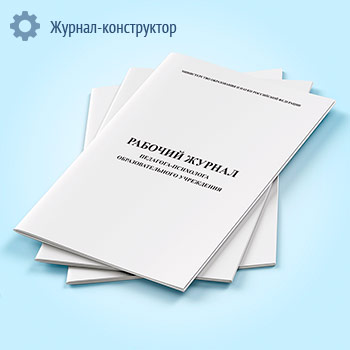 Рабочий журнал педагога-психолога ОУ