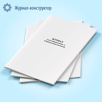Журнал учета направленных в тубдиспансер