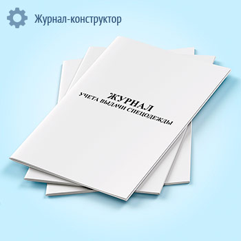 Журнал учета выдачи спецодежды