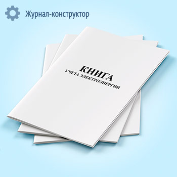 Книга учета электроэнергии