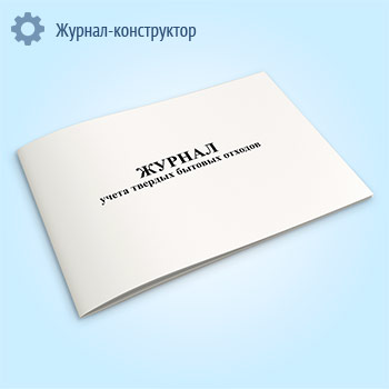Журнал учета твердых бытовых отходов