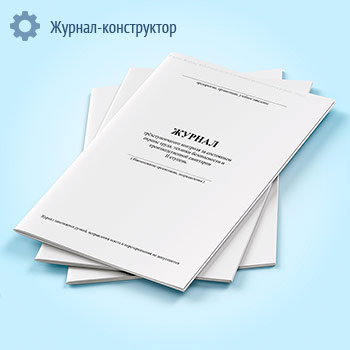 Журнал трёхступенчатого контроля за состоянием охраны труда, техники безопасности и производственной санитарии II ступень (форма Ж18)