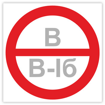 Знак «Категория помещения, класс зоны помещения», B05.4 (светоотражающий пластик, 200х200 мм)