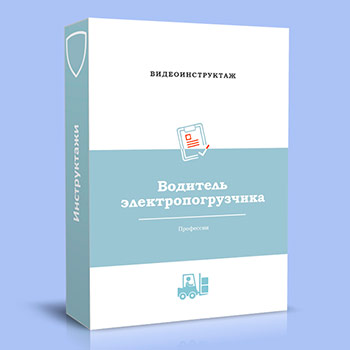 Видео инструктаж по ОТ «Водитель электропогрузчика»