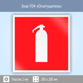 Знак F04 «Огнетушитель» (пластик, 200х200 мм)