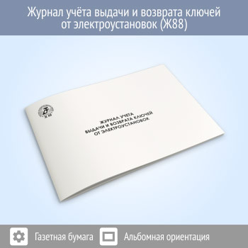Журнал учета выдачи и возврата ключей от электроустановок