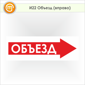 Знак «Объезд (вправо)», И22 (пленка, 900х300 мм)