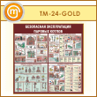 ����� ����������� ������������ ������� ������ (TM-24-GOLD)