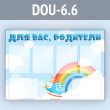 ����� ���� ���, �������� � 6 ��������� �4 ������� (DOU-6.6)
