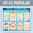 ����� ������������ �������� � �������� ������ �� ������ ����� (OT-42-POPULAR)